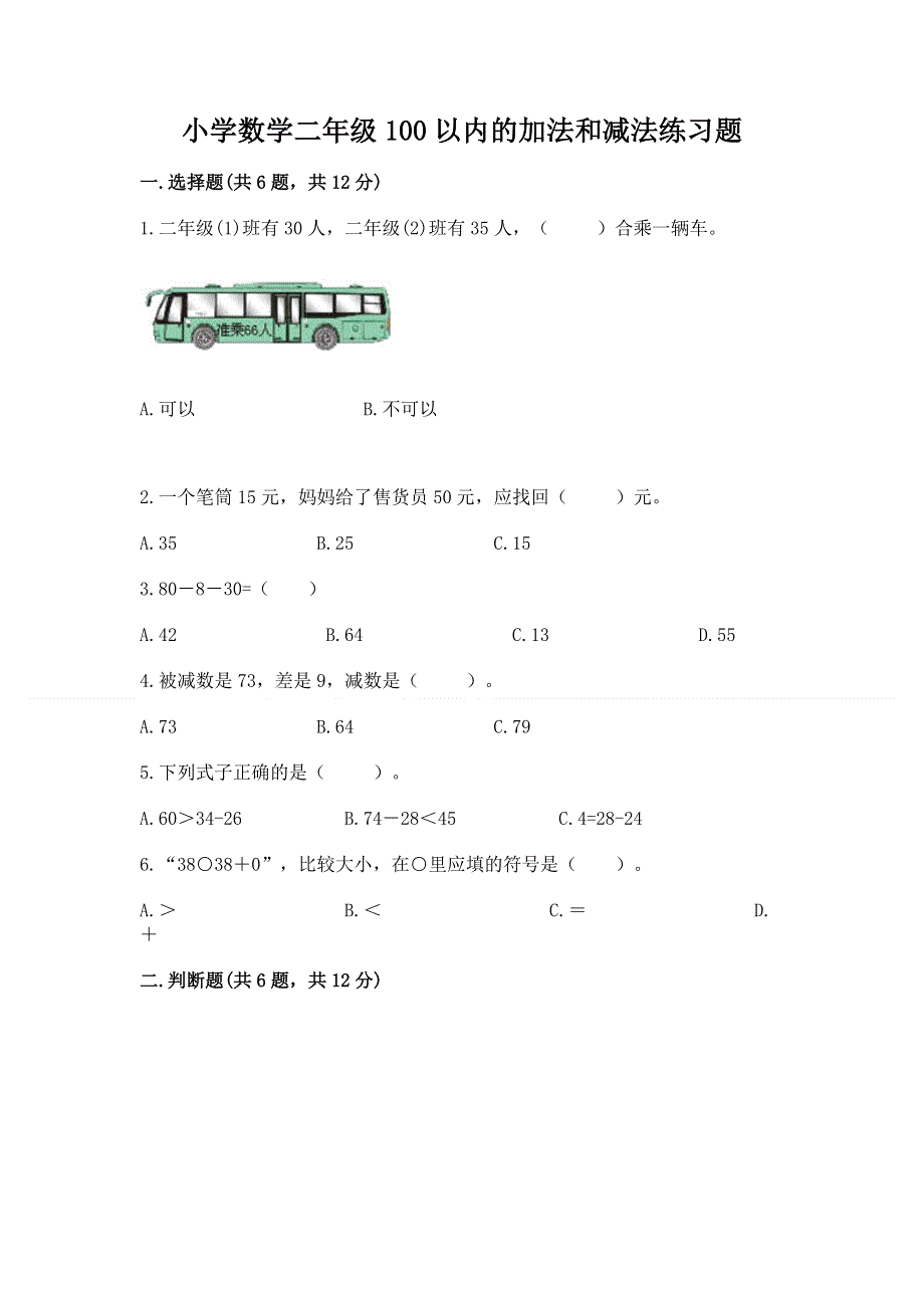 小学数学二年级100以内的加法和减法练习题附参考答案（培优）.docx_第1页