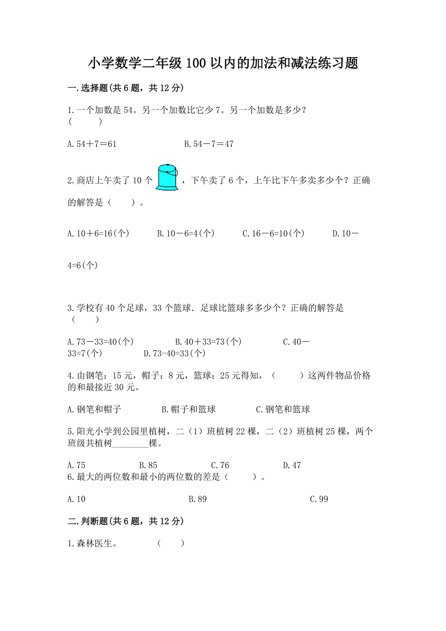 小学数学二年级100以内的加法和减法练习题附答案【轻巧夺冠】.docx_第1页