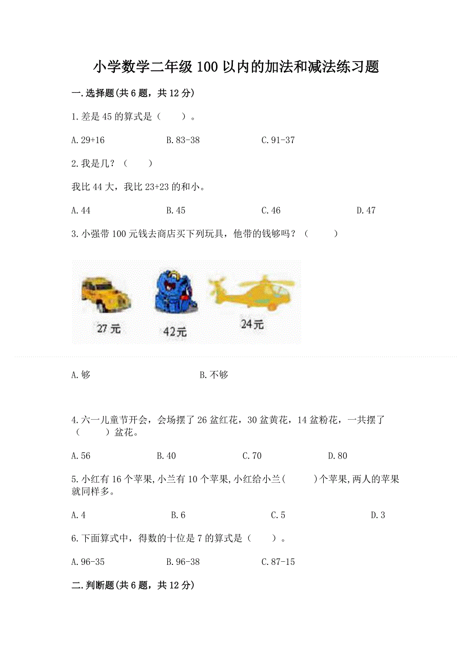 小学数学二年级100以内的加法和减法练习题附参考答案【综合题】.docx_第1页