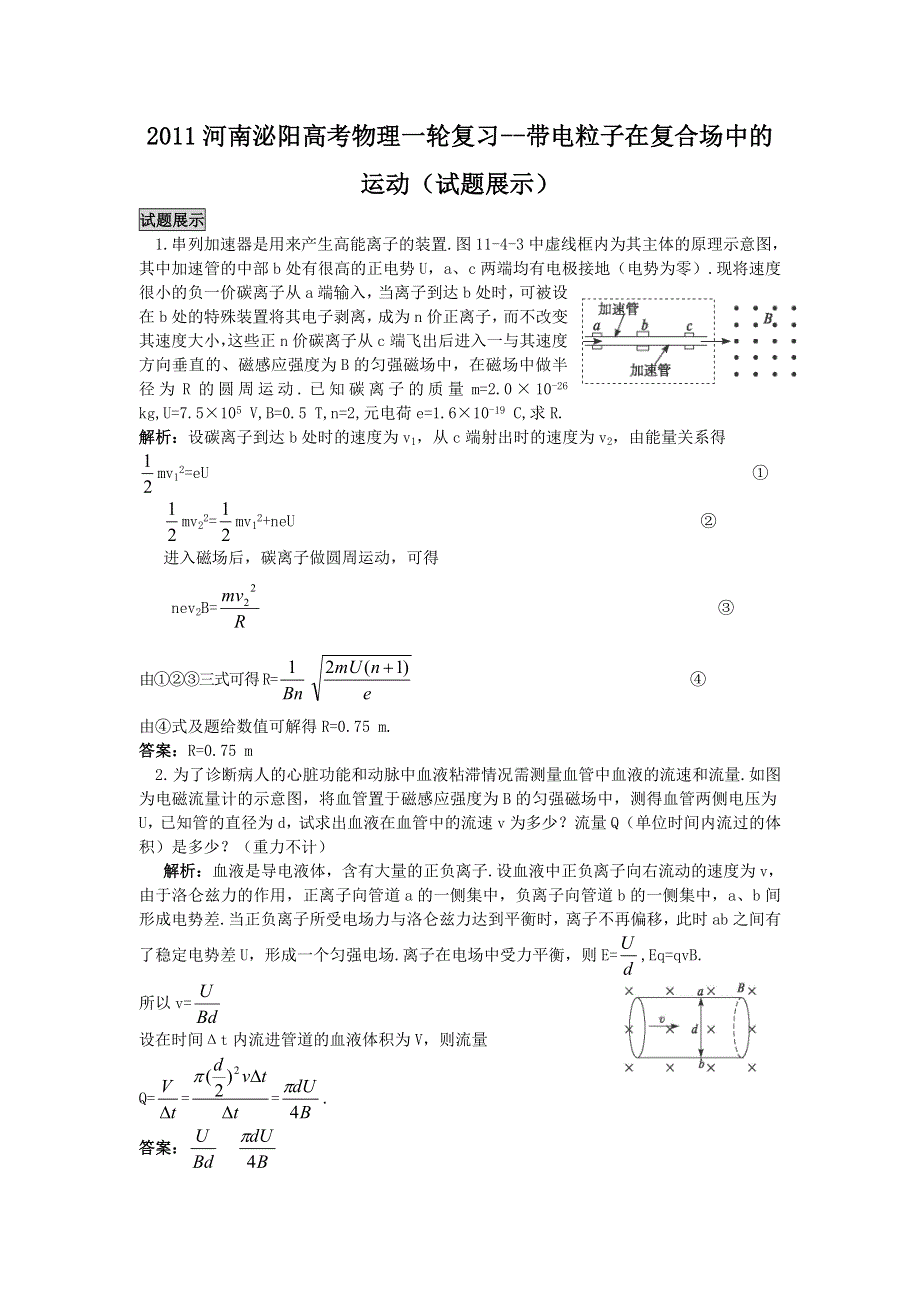 2011河南泌阳高考物理一轮复习--带电粒子在复合场中的运动（试题展示）.doc_第1页