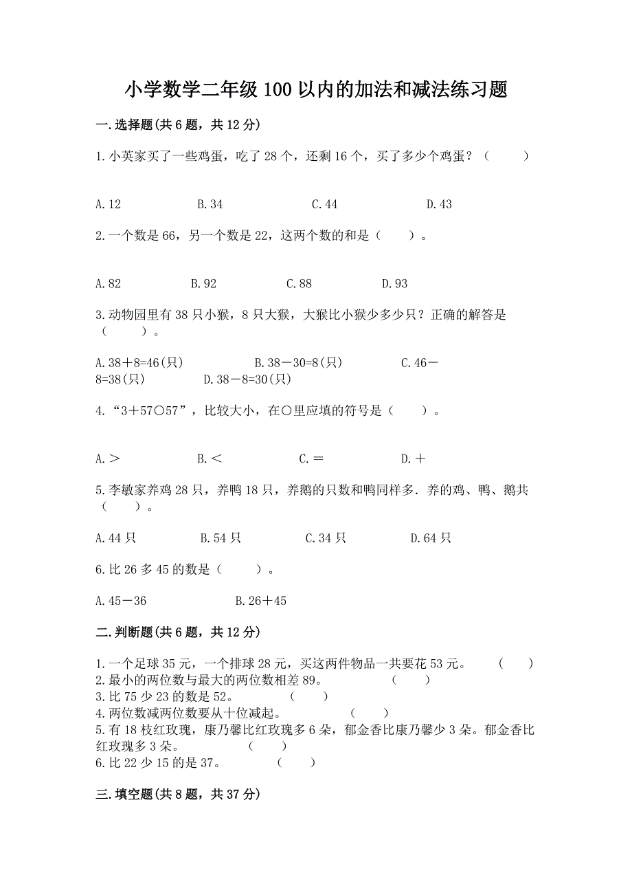 小学数学二年级100以内的加法和减法练习题附参考答案（b卷）.docx_第1页