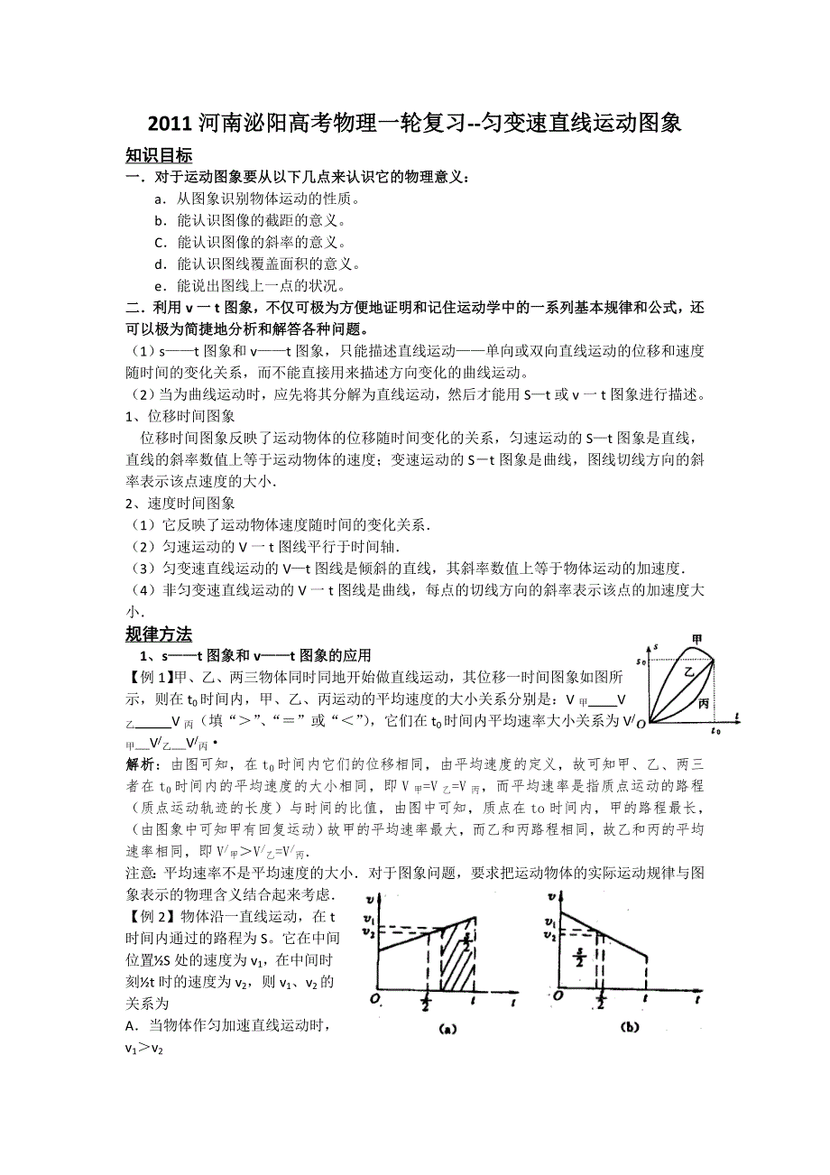 2011河南泌阳高考物理一轮复习--匀变速直线运动图象.doc_第1页