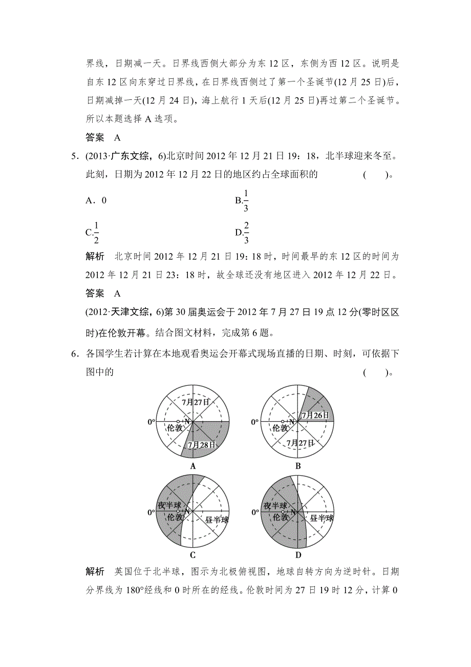 《创新设计》2015高考地理（人教通用）一轮真题重组感悟高考：1-4地球的自转.doc_第3页