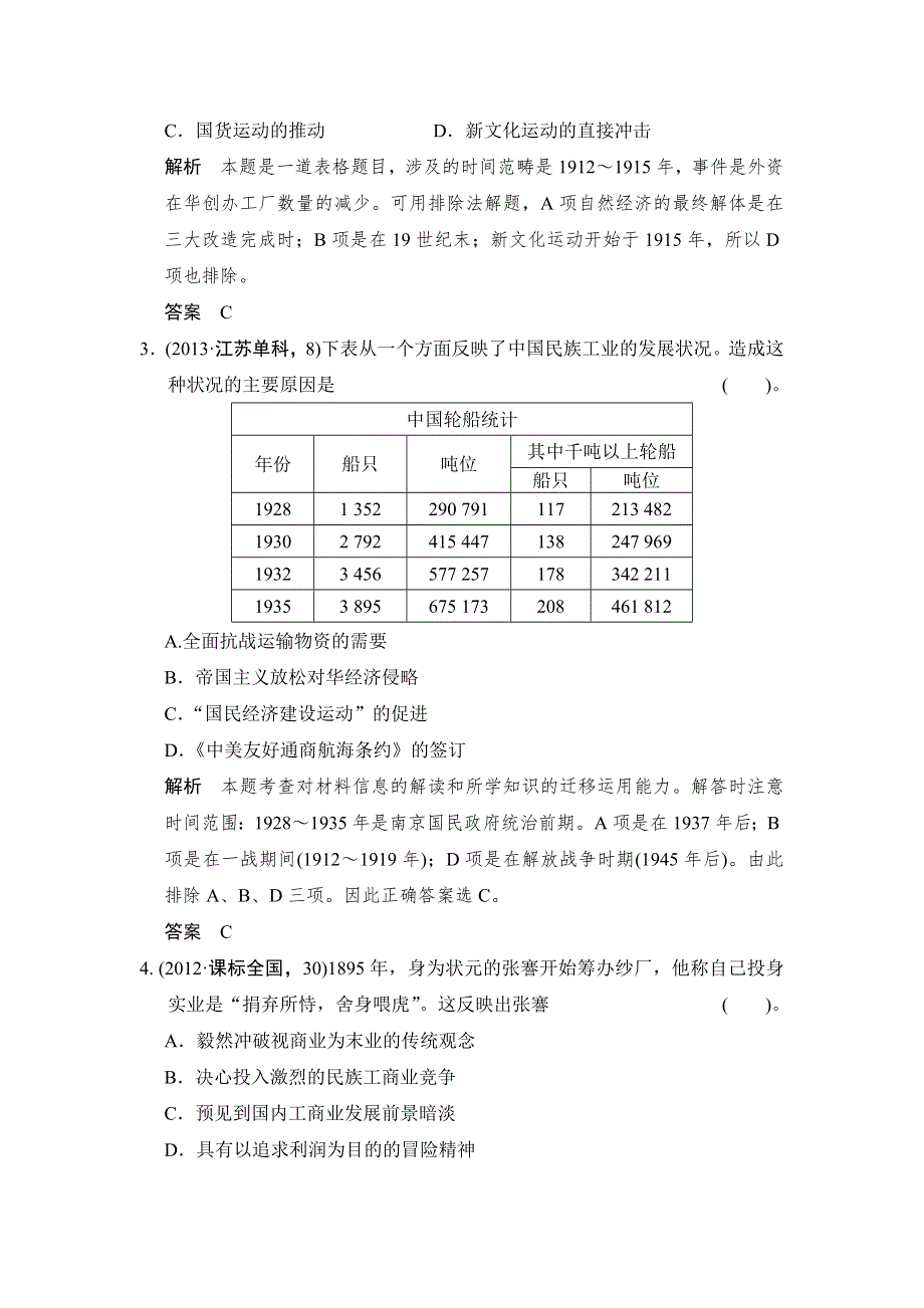 《创新设计》2015高考历史岳麓版（山东专用）一轮高考题组训练 第19课时 近代中国社会经济结构的变动与民国时期民族工业的曲折发展.doc_第2页