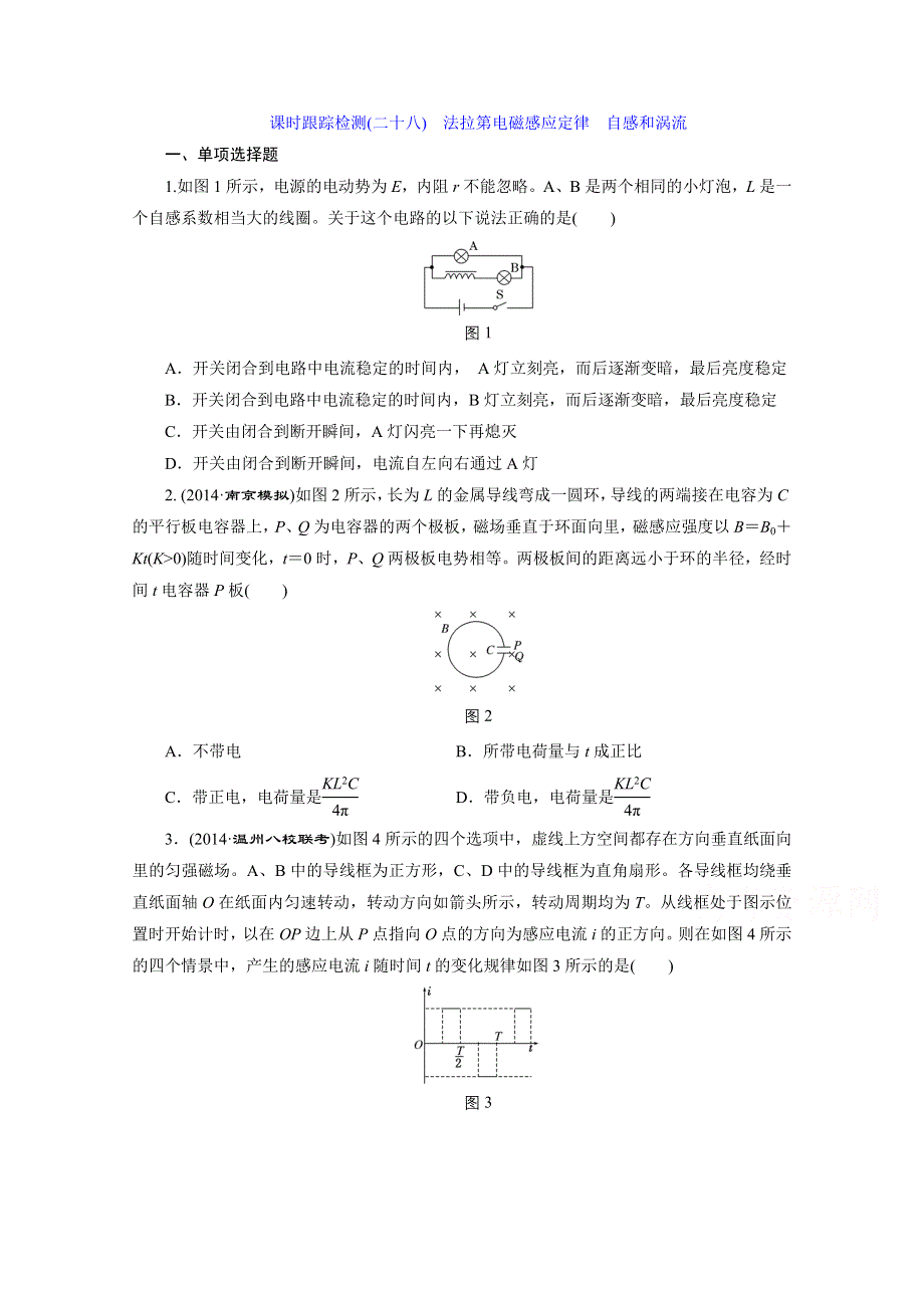 《三维设计》人教版2015届高考物理大一轮复习课时跟踪检测：法拉第电磁感应定律　自感和涡流 WORD版含答案.doc_第1页