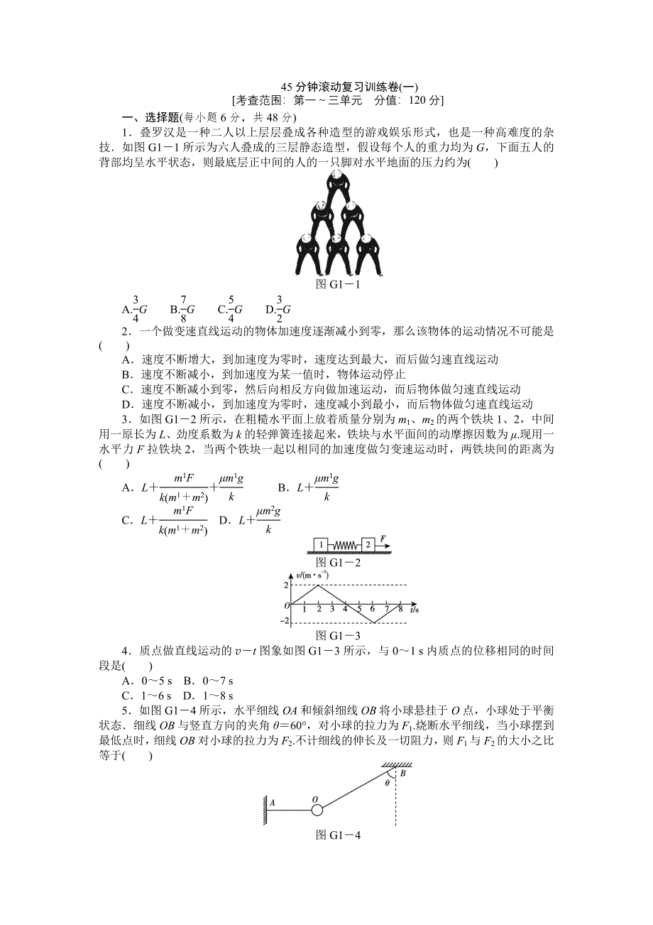 2013届高三鲁科版物理一轮复习45分钟滚动复习训练卷（1）.doc_第1页