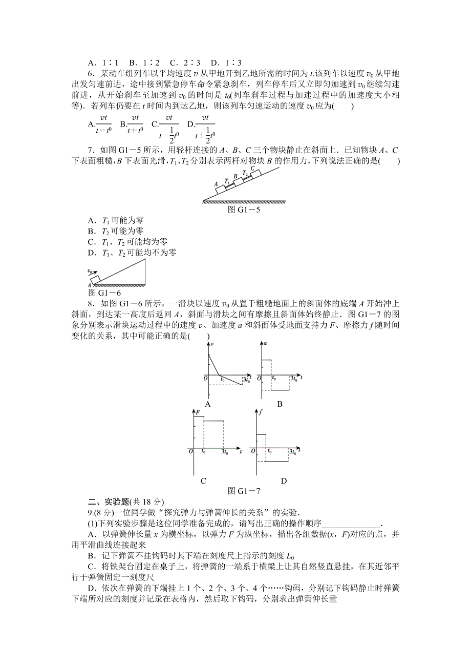 2013届高三鲁科版物理一轮复习45分钟滚动复习训练卷（1）.doc_第2页