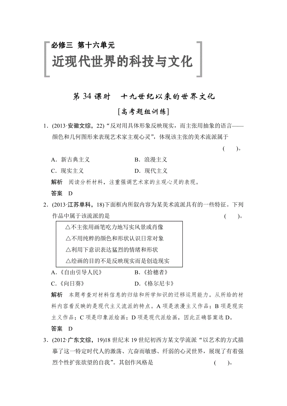 《创新设计》2015高考历史岳麓版（山东专用）一轮高考题组训练 第34课时 十九世纪以来的世界文化.doc_第1页