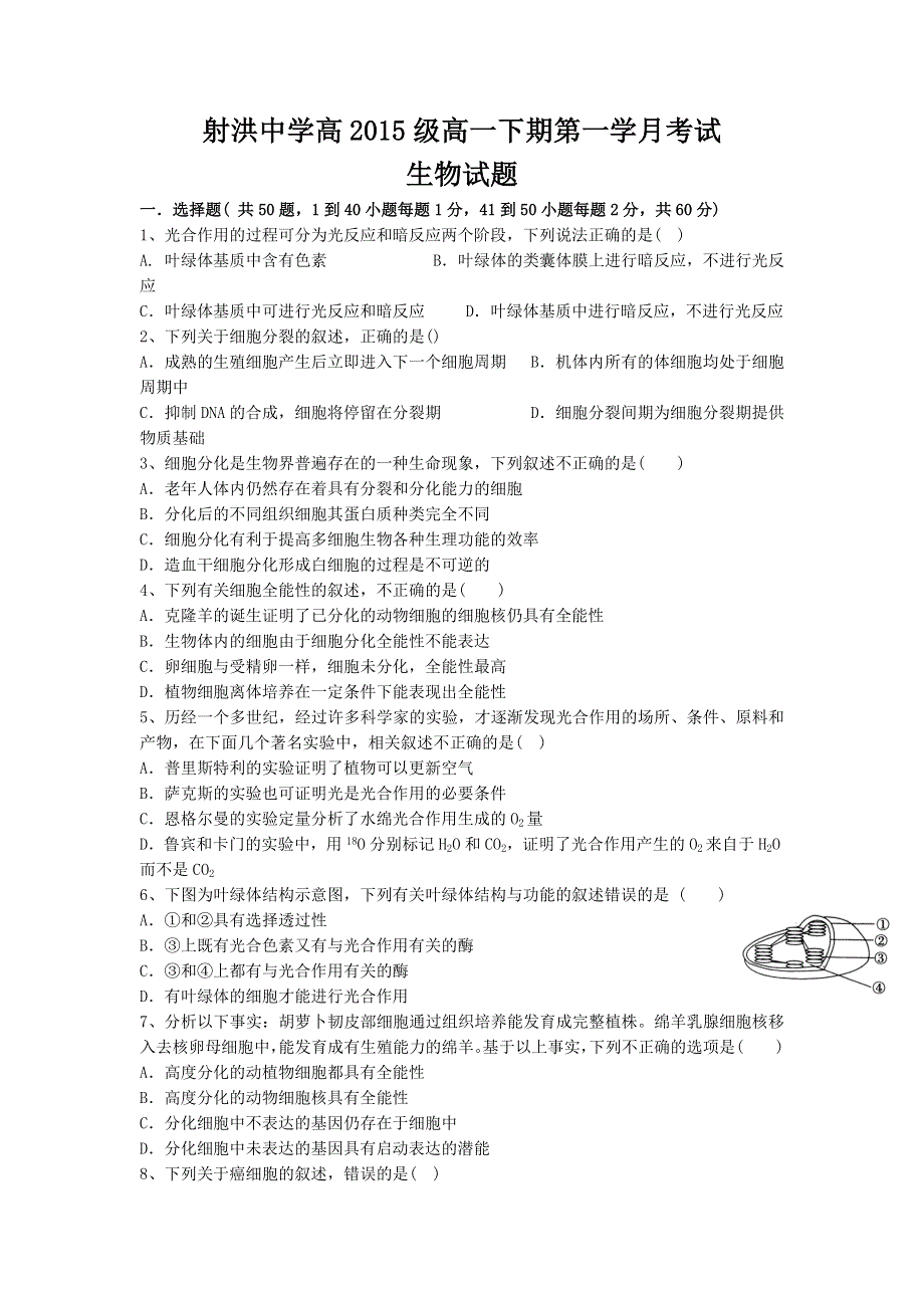 四川省射洪县射洪中学2015-2016学年高一下学期第一次月考生物试题 WORD版含答案.doc_第1页