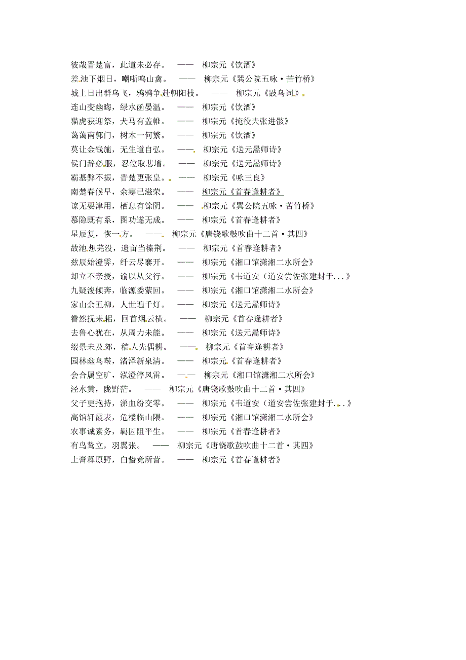 《名校推荐》河北省武邑中学高三语文一轮复习 早读人物素材 柳宗元2 .doc_第2页