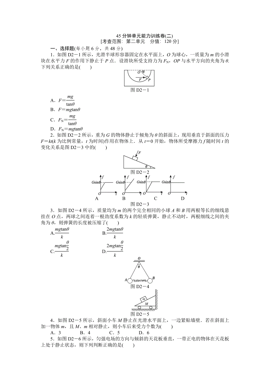 2013届高三鲁科版物理一轮复习45分钟单元能力训练卷（2）.doc_第1页