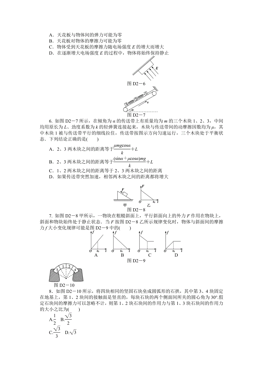 2013届高三鲁科版物理一轮复习45分钟单元能力训练卷（2）.doc_第2页