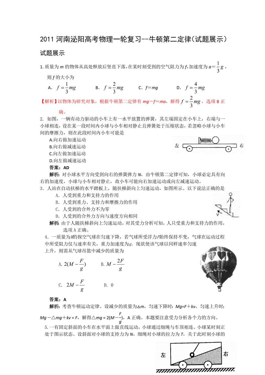 2011河南泌阳高考物理一轮复习--牛顿第二定律（试题展示）.doc_第1页