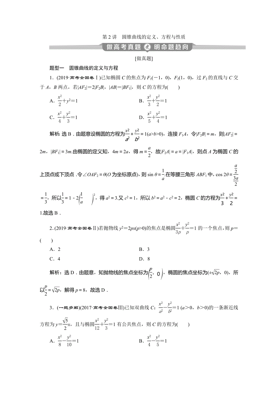 2020版高考理科数学突破二轮复习新课标通用讲义：专题五 第2讲　圆锥曲线的定义、方程与性质 WORD版含答案.doc_第1页