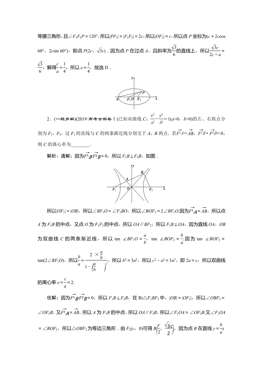 2020版高考理科数学突破二轮复习新课标通用讲义：专题五 第2讲　圆锥曲线的定义、方程与性质 WORD版含答案.doc_第3页