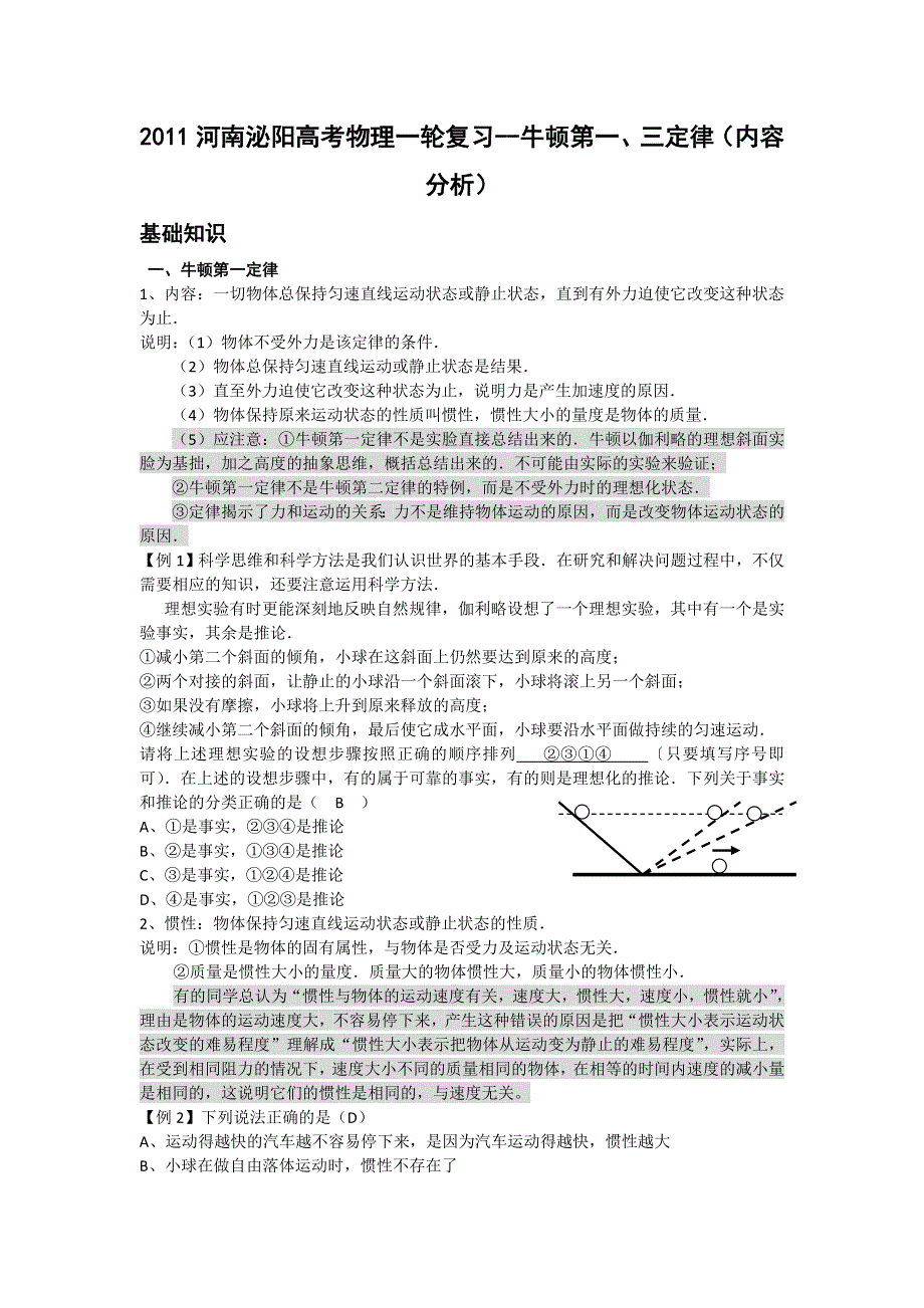 2011河南泌阳高考物理一轮复习--牛顿第一、三定律（内容分析）.doc_第1页