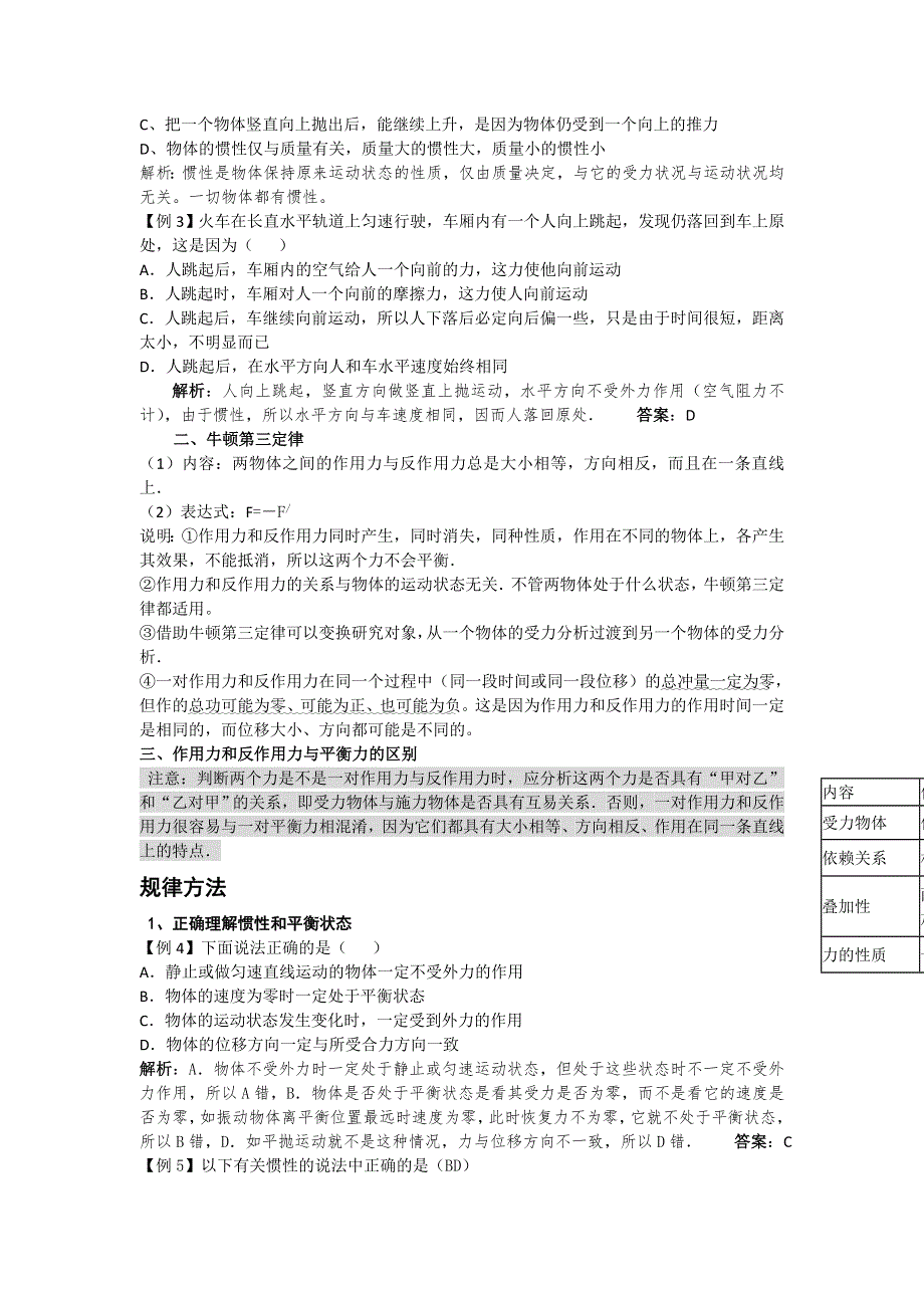 2011河南泌阳高考物理一轮复习--牛顿第一、三定律（内容分析）.doc_第2页