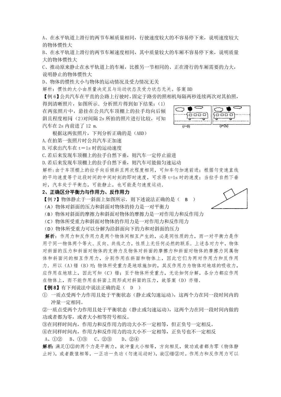 2011河南泌阳高考物理一轮复习--牛顿第一、三定律（内容分析）.doc_第3页