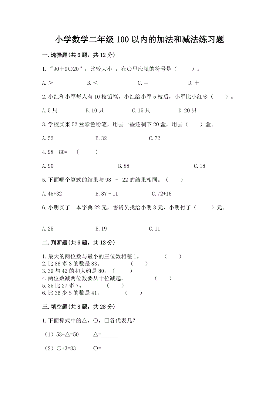 小学数学二年级100以内的加法和减法练习题附参考答案【能力提升】.docx_第1页