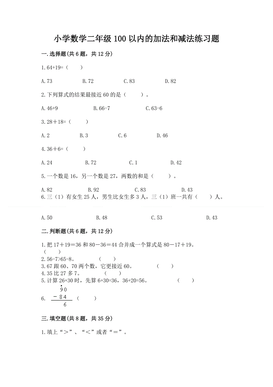 小学数学二年级100以内的加法和减法练习题精品（必刷）.docx_第1页