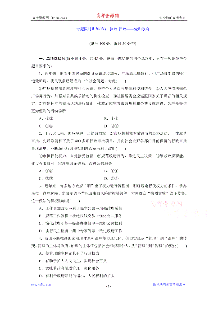 《三维设计》江苏2015届高考政治二轮复习 专题限时训练(六) 执政&#8226;行政——党和政府 WORD版含解析.doc_第1页