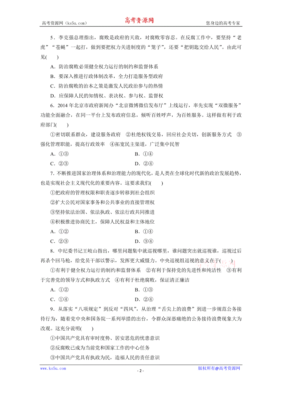 《三维设计》江苏2015届高考政治二轮复习 专题限时训练(六) 执政&#8226;行政——党和政府 WORD版含解析.doc_第2页