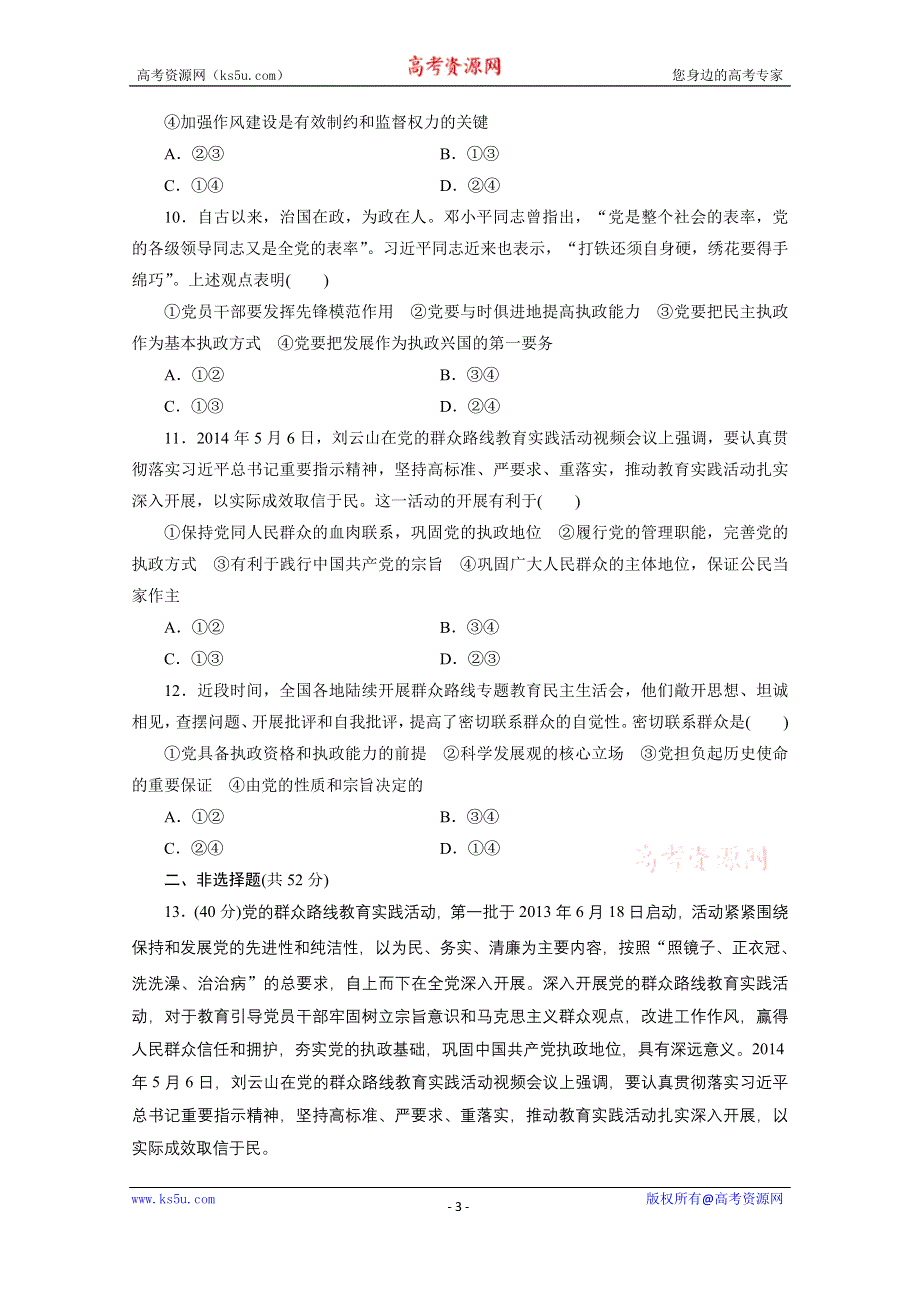 《三维设计》江苏2015届高考政治二轮复习 专题限时训练(六) 执政&#8226;行政——党和政府 WORD版含解析.doc_第3页