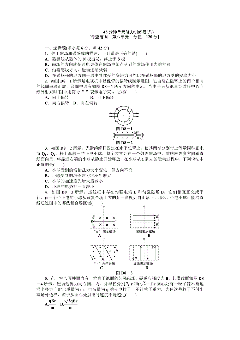 2013届高三鲁科版物理一轮复习45分钟单元能力训练卷（8）.doc_第1页