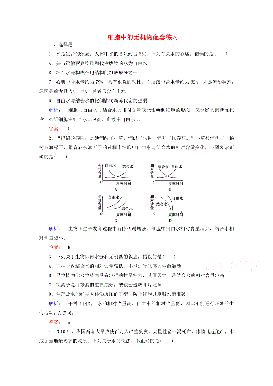 2015学年高考生物二轮复习 细胞中的无机物配套练习 WORD版含答案.doc_第1页