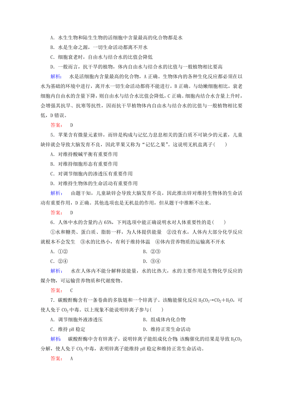 2015学年高考生物二轮复习 细胞中的无机物配套练习 WORD版含答案.doc_第2页