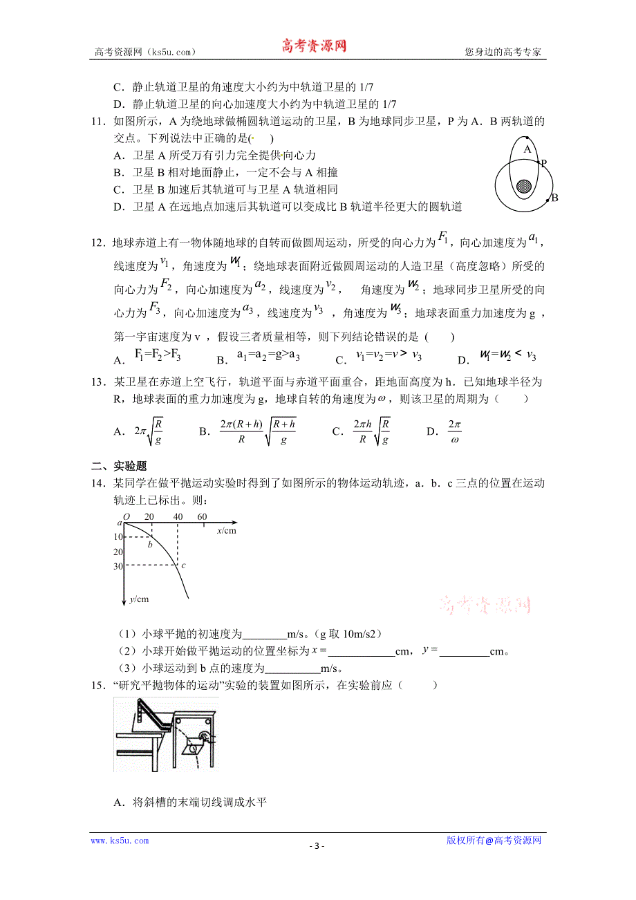 四川省射洪县射洪中学2014届高考物理二轮复习专题专题三 曲线运动与万有引力.doc_第3页