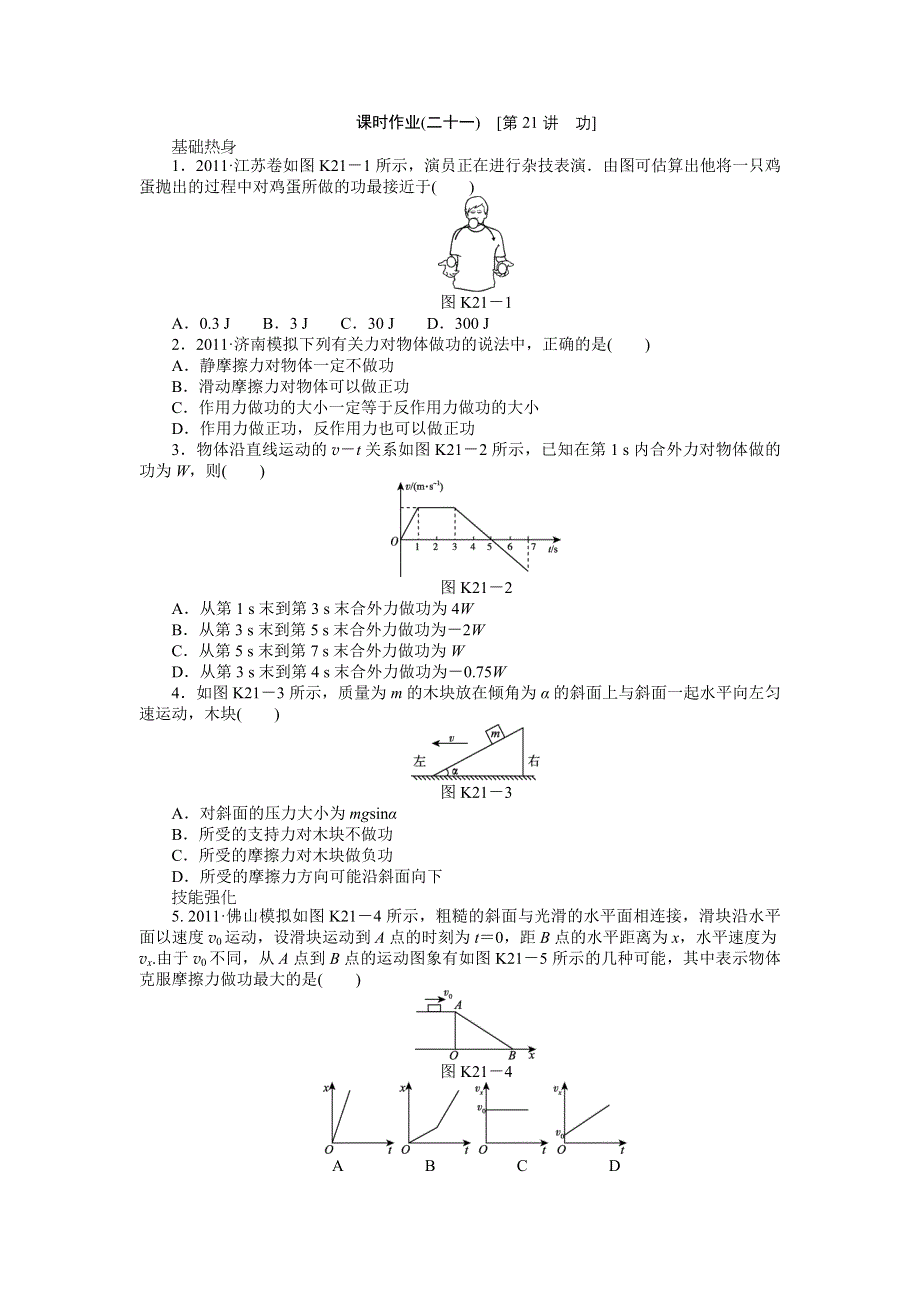 2013届高三鲁科版物理课时作业21 功.doc_第1页