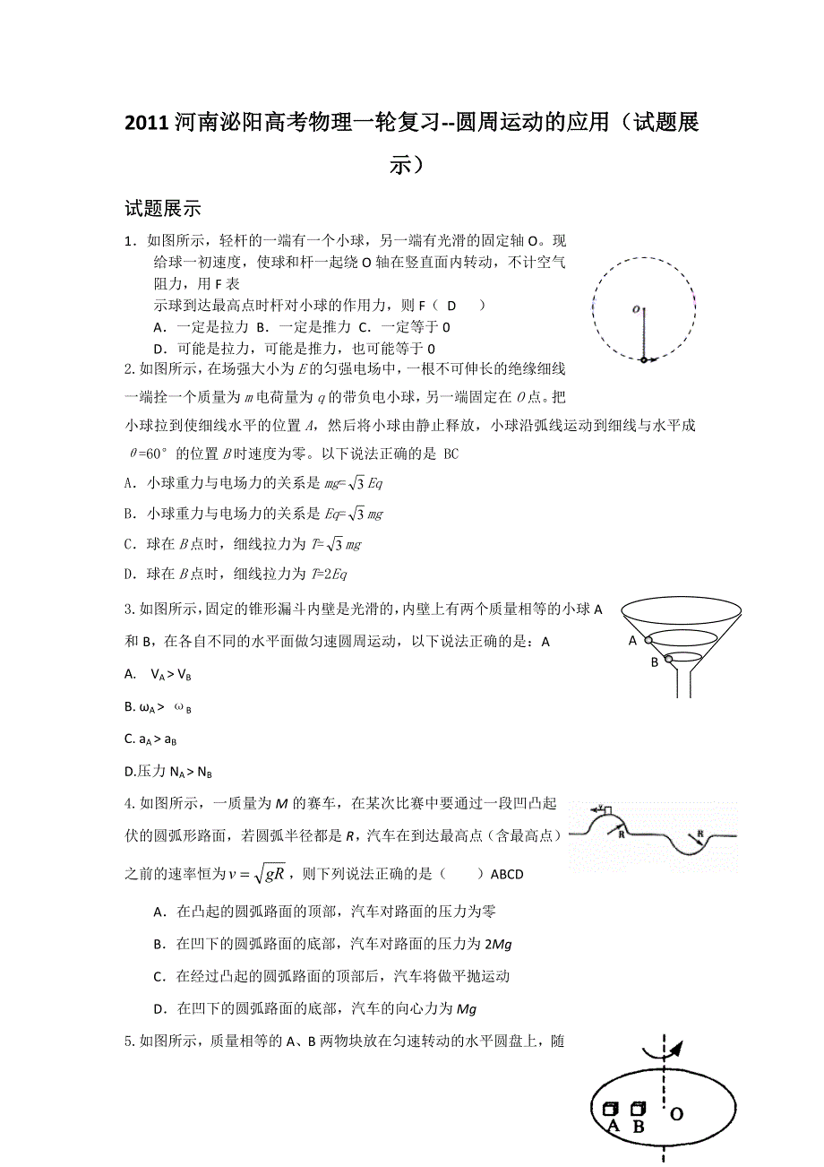 2011河南泌阳高考物理一轮复习--圆周运动的应用（试题展示）.doc_第1页