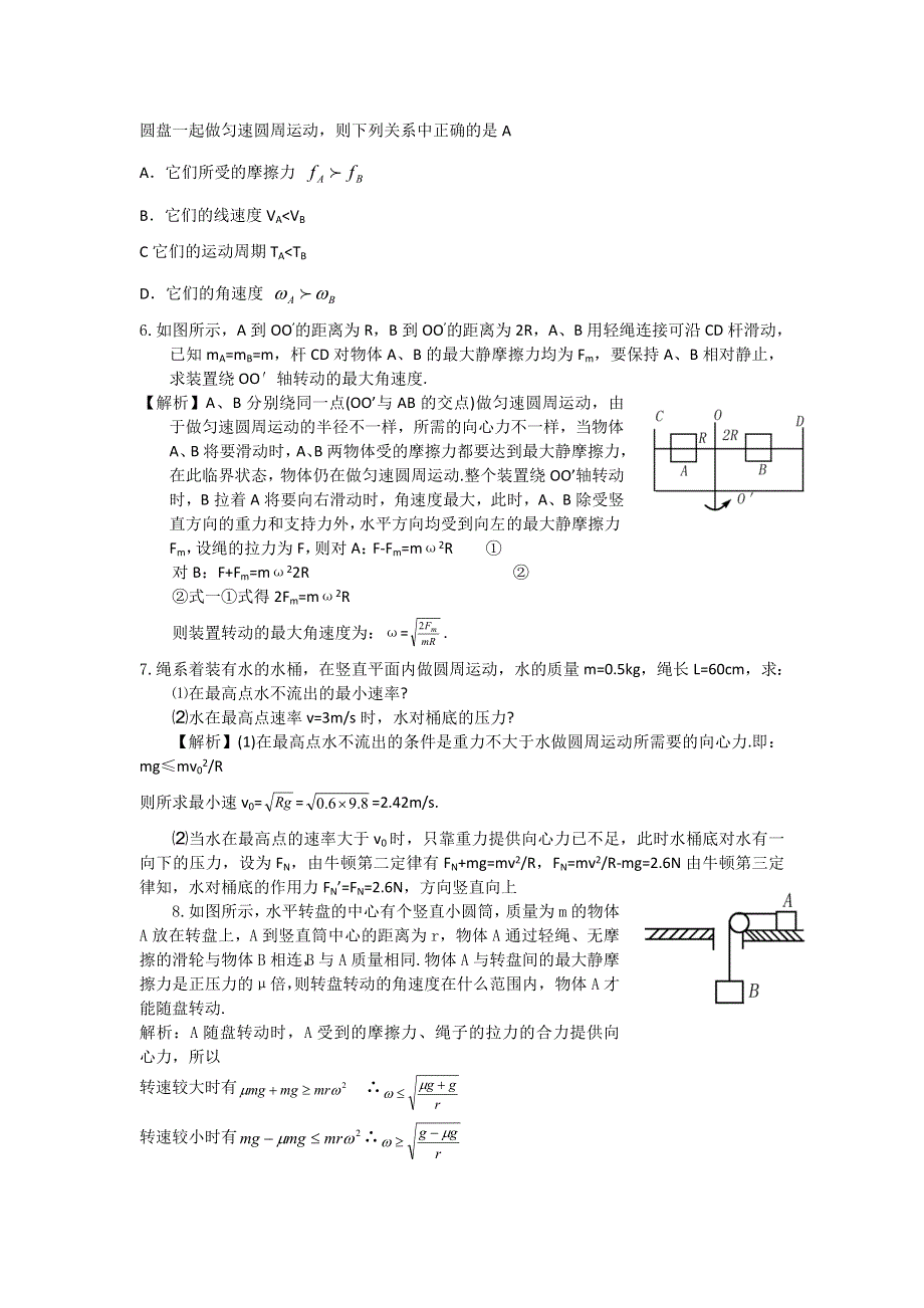 2011河南泌阳高考物理一轮复习--圆周运动的应用（试题展示）.doc_第2页