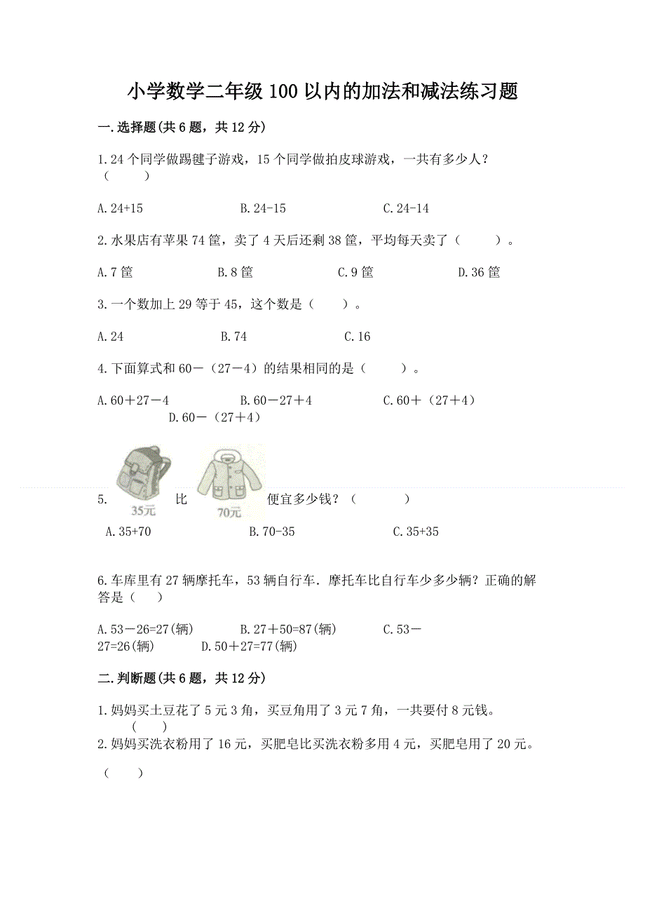 小学数学二年级100以内的加法和减法练习题附参考答案（培优a卷）.docx_第1页