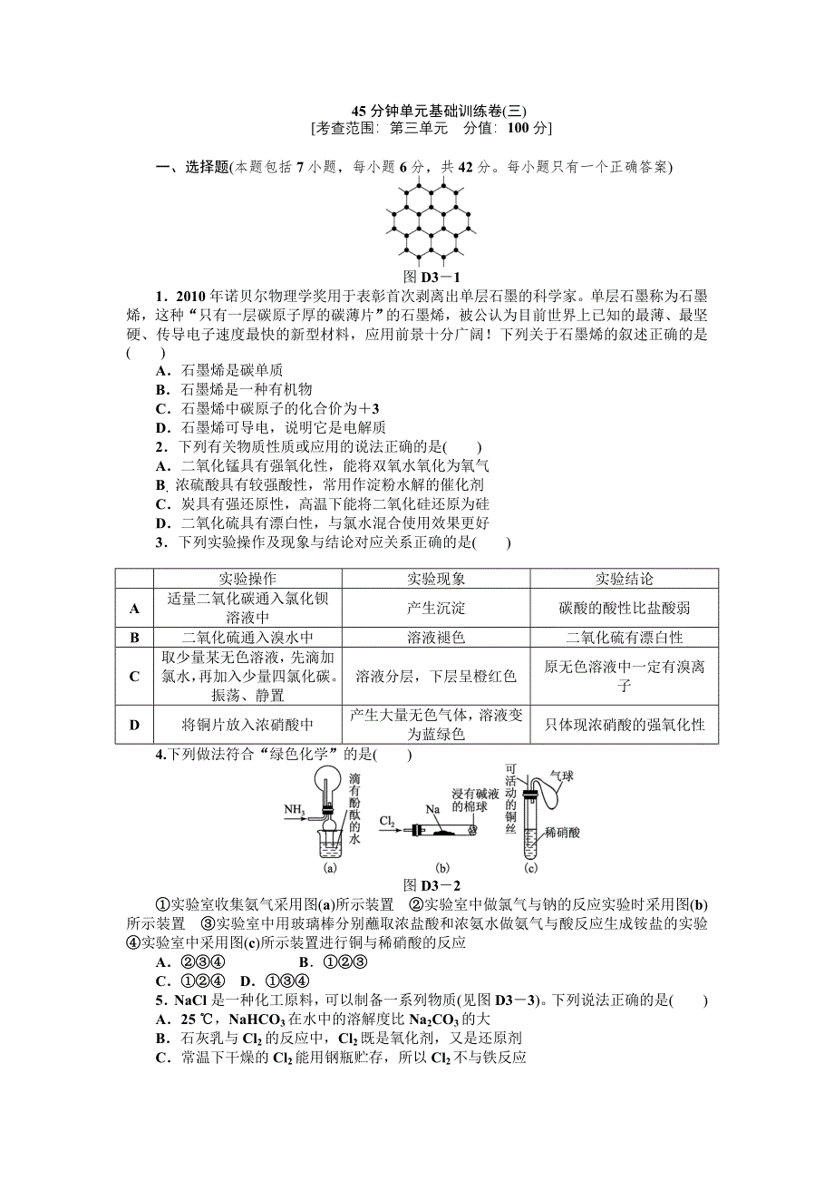 2013届高三鲁科版化学一轮复习45分钟滚动基础训练卷（3）.doc_第1页