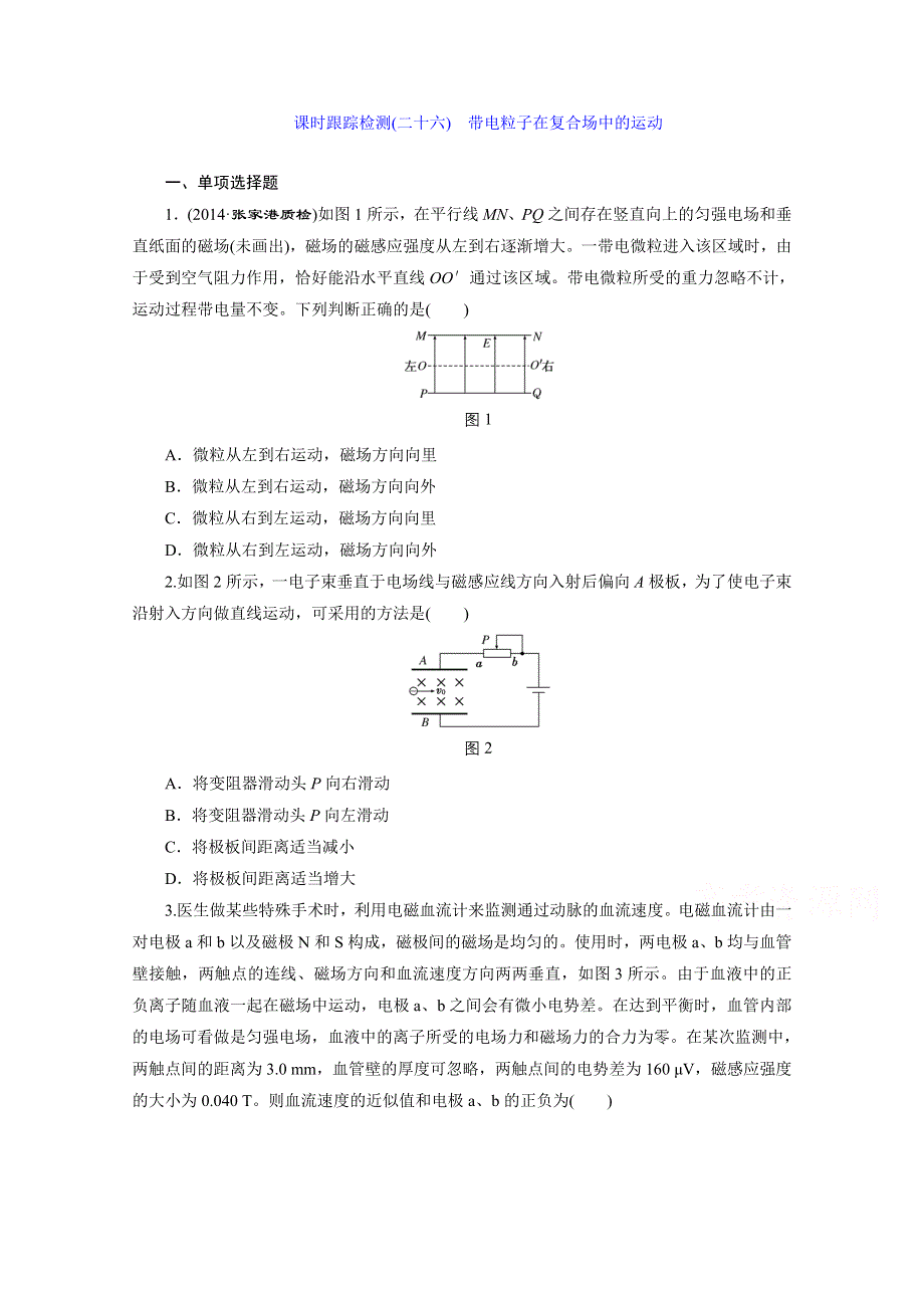 《三维设计》人教版2015届高考物理大一轮复习课时跟踪检测：带电粒子在复合场中的运动 WORD版含答案.doc_第1页