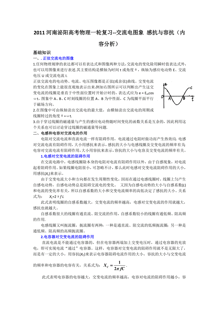 2011河南泌阳高考物理一轮复习--交流电图象 感抗与容抗（内容分析）.doc_第1页