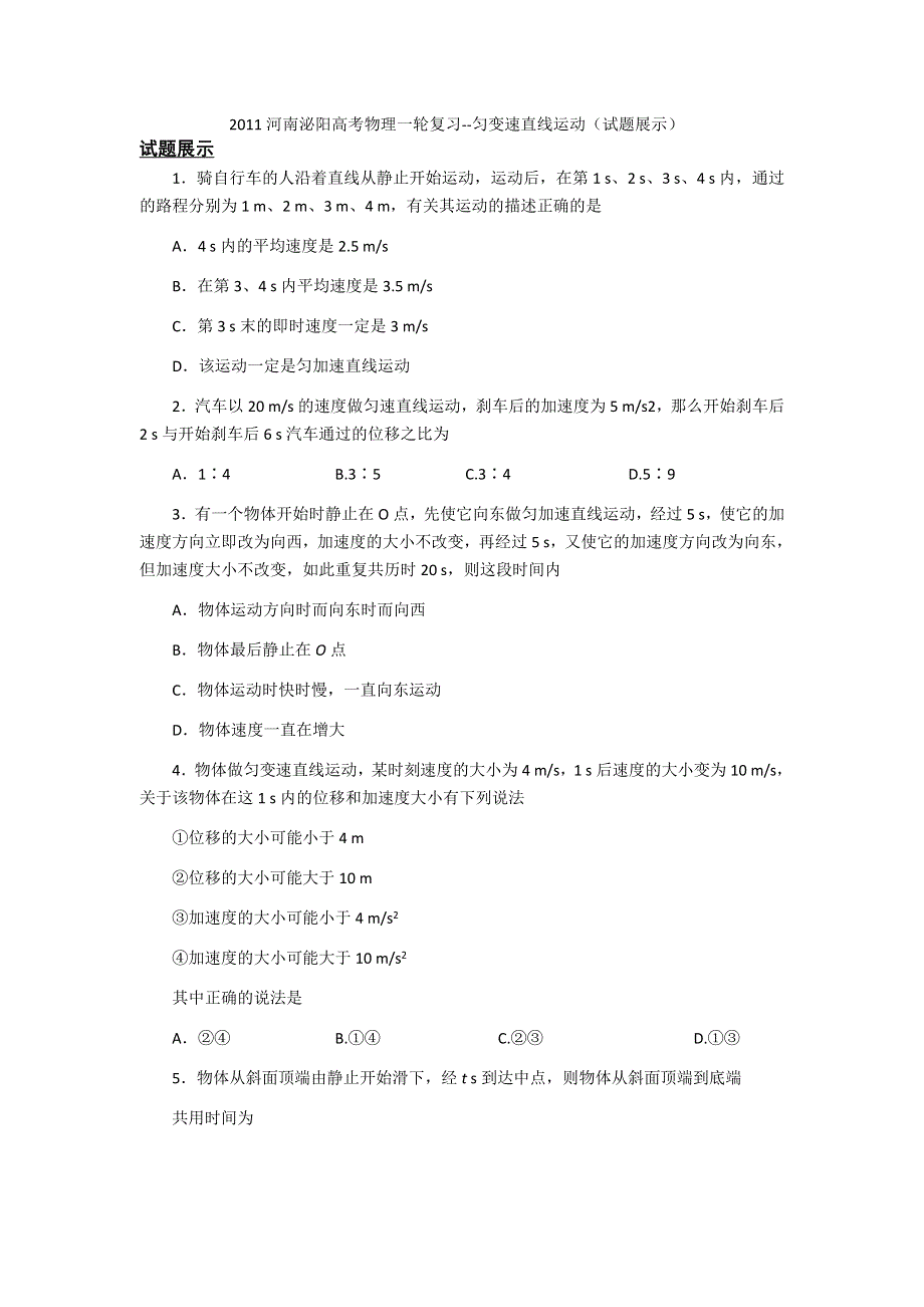 2011河南泌阳高考物理一轮复习--匀变速直线运动（试题展示）.doc_第1页