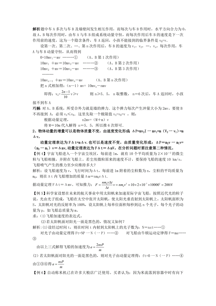 2011河南泌阳高考物理一轮复习--动量定理的拓展应用.doc_第3页