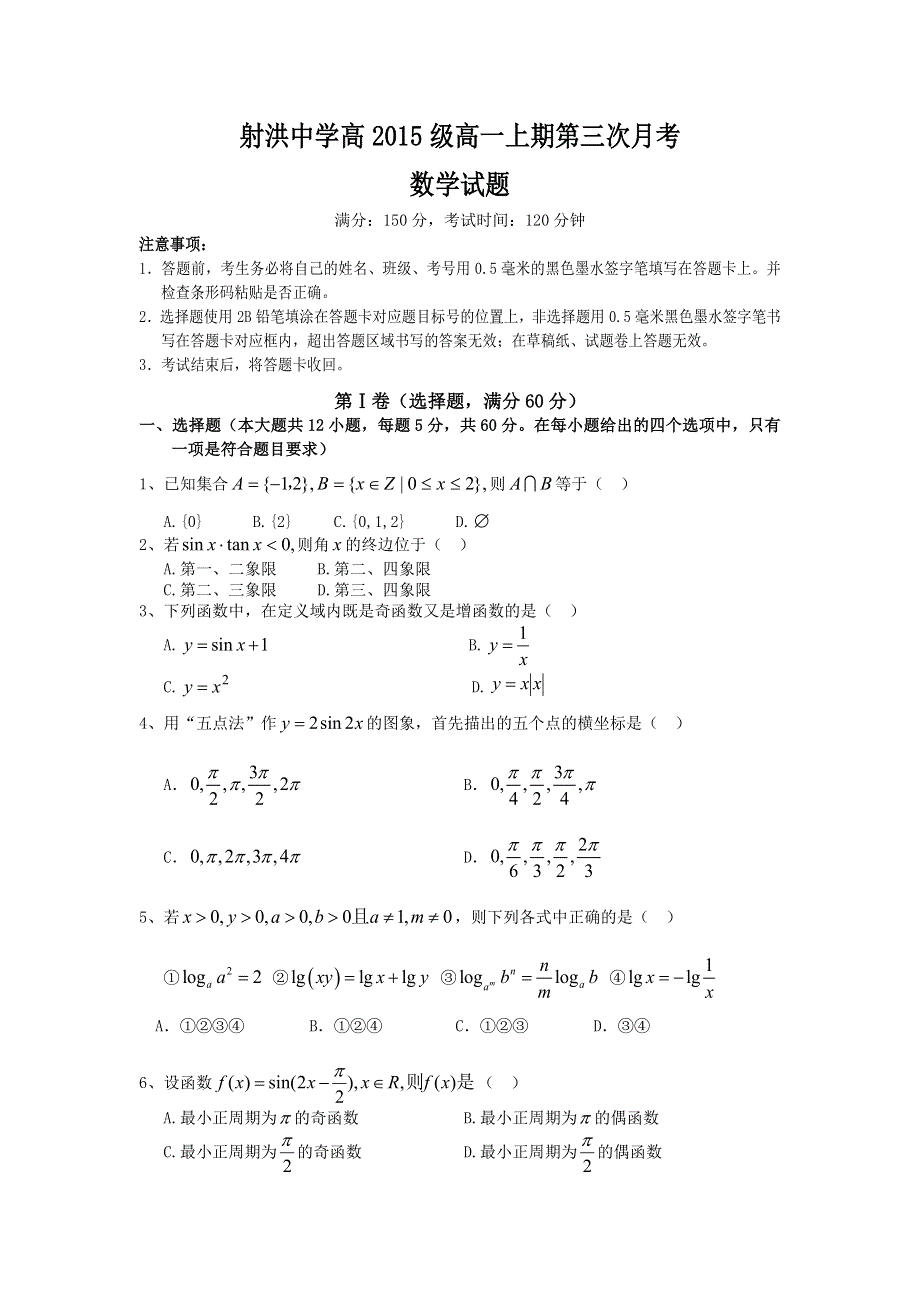 四川省射洪县射洪中学2015-2016学年高一上学期第三次月考数学试题 WORD版含答案.doc_第1页