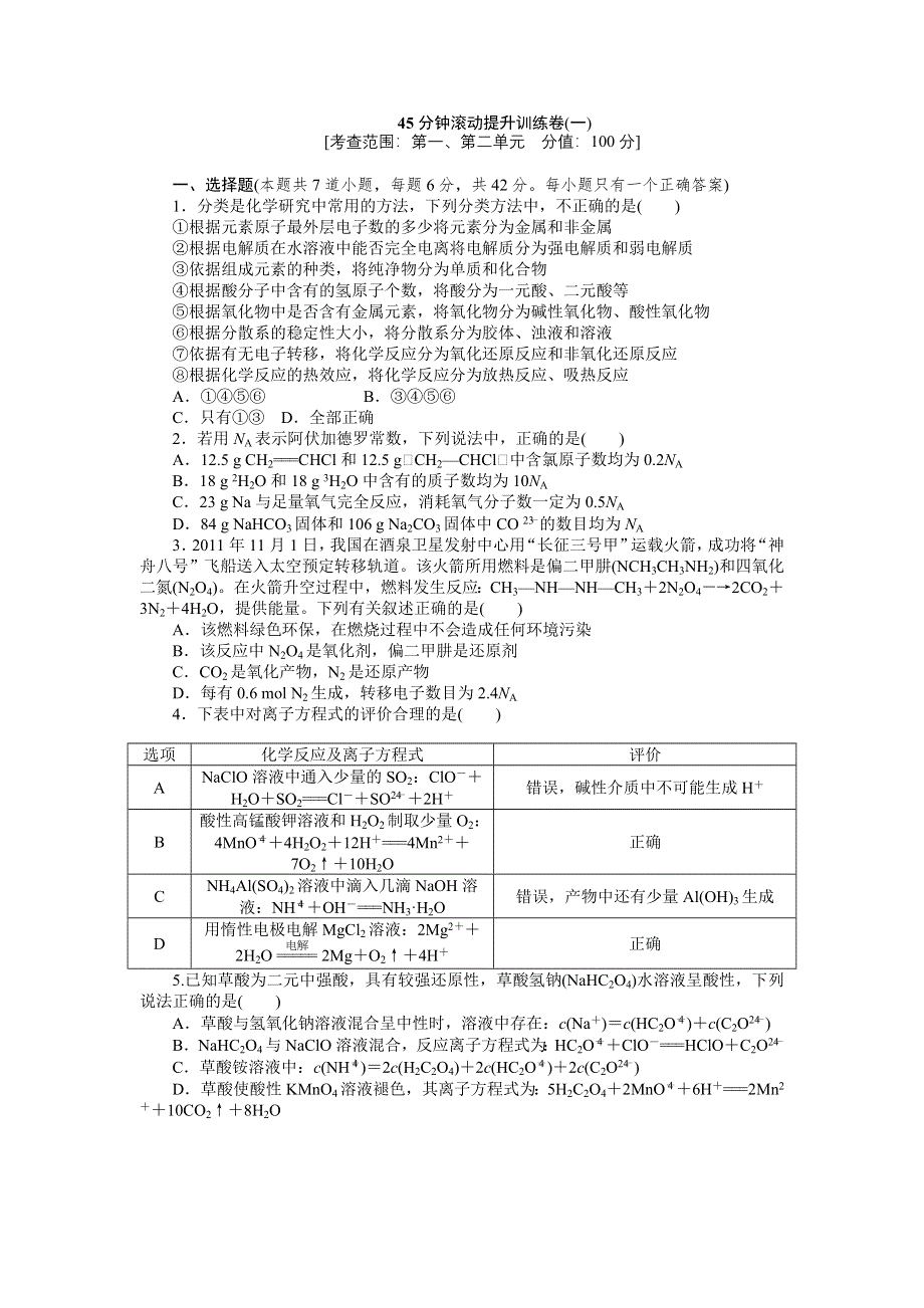 2013届高三鲁科版化学一轮复习45分钟滚动提升训练卷（1）.doc_第1页