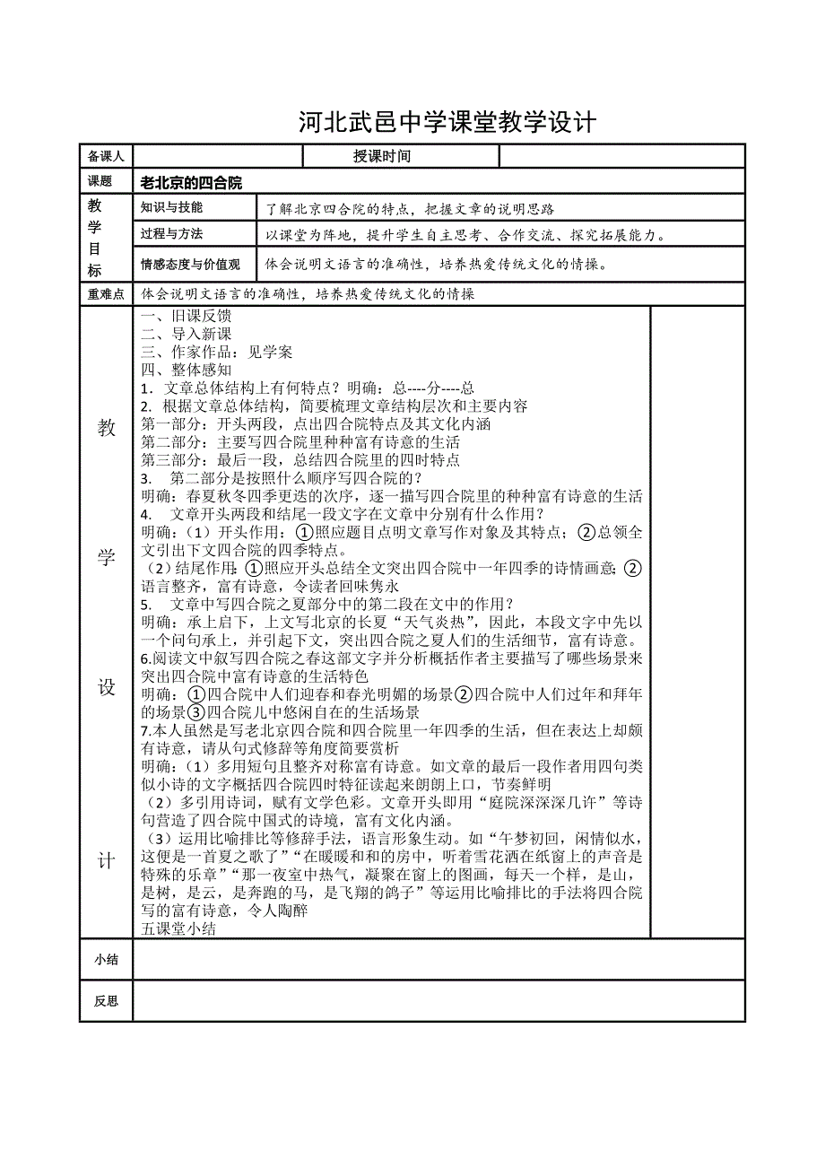 《名校推荐》河北省武邑中学人教版高中语文选修“中国民俗文化”：老北京的四合院教案 .doc_第1页