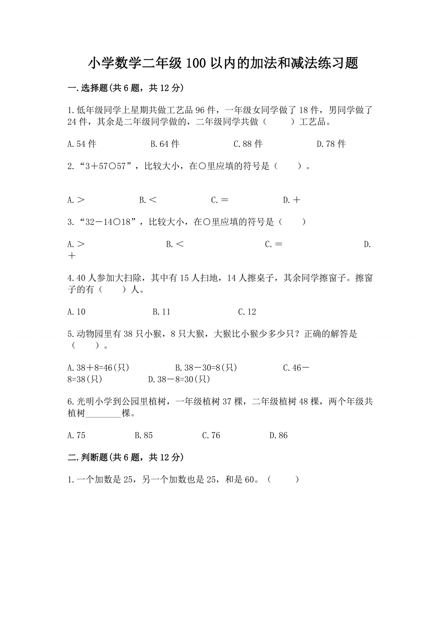 小学数学二年级100以内的加法和减法练习题附参考答案【轻巧夺冠】.docx_第1页