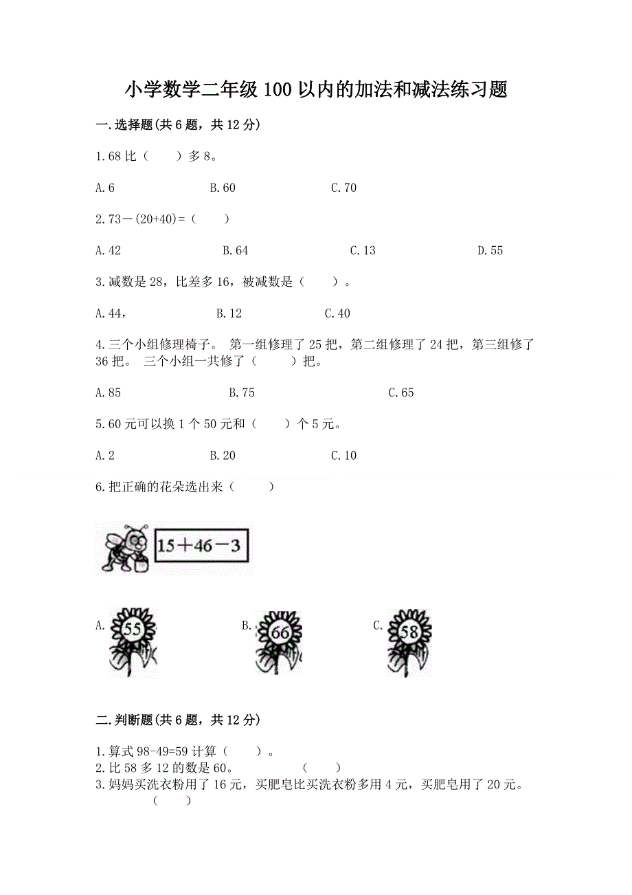 小学数学二年级100以内的加法和减法练习题附参考答案【综合卷】.docx_第1页