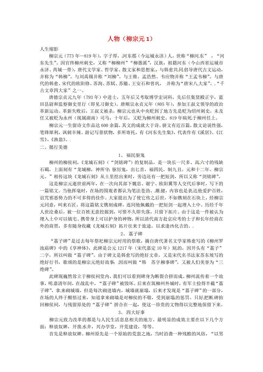 《名校推荐》河北省武邑中学高三语文一轮复习 早读人物素材 柳宗元1 .doc_第1页