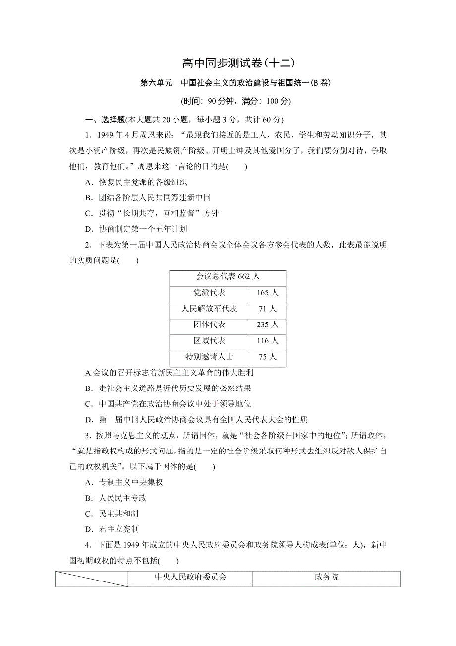 优化方案&高中同步测试卷&岳麗历史必修1：高中同步测试卷（十二） WORD版含解析.doc_第1页