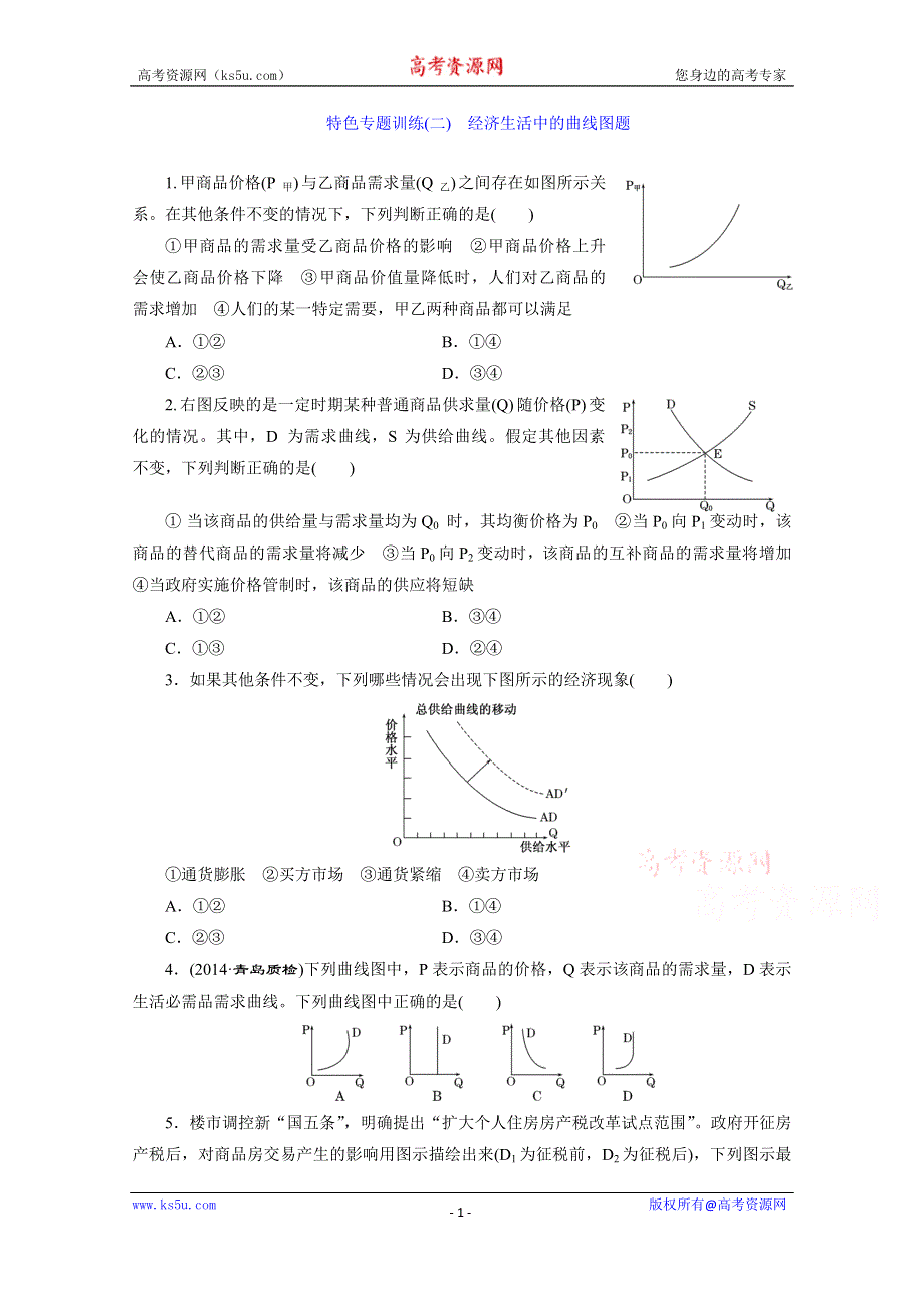 《三维设计》江苏2015届高考政治二轮复习 特色专题训练(二) 经济生活中的曲线图题 WORD版含解析.doc_第1页