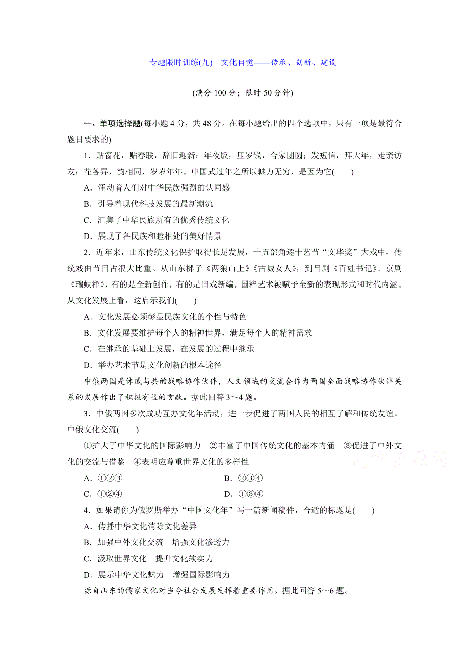 《三维设计》江苏2015届高考政治二轮复习 专题限时训练(九) 文化自觉——传承、创新、建设 WORD版含解析.doc_第1页