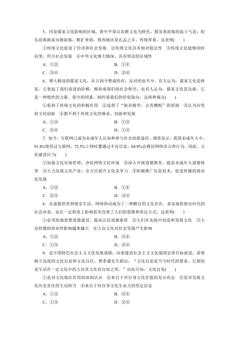 《三维设计》江苏2015届高考政治二轮复习 专题限时训练(九) 文化自觉——传承、创新、建设 WORD版含解析.doc_第2页